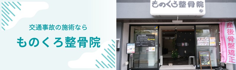 ものくろ整骨院 バナー